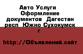 Авто Услуги - Оформление документов. Дагестан респ.,Южно-Сухокумск г.